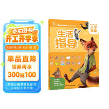 迪士尼小学入学准备·生活指导