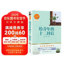 给青年的十二封信（初中语文配套阅读·新版）