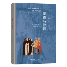 蒙古与教廷(丝路历史名著丛书)