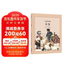 大家小绘系列：市集