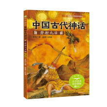 (二年级)中国古代神话：羿射九日（小学语文同步阅读书系）