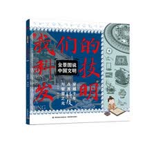 全景图说中国文明:我们的科技发明