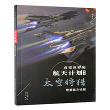 太空狩猎:绝密战斗计划