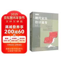 现代家具设计流变（全面、系统的世界家具设计史，孟建民院士推荐）