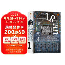 汗青堂丛书072·伊朗简史：从琐罗亚斯德到今天