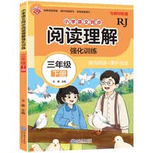 小学语文同步阅读理解 强化训练 三年级下册