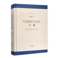 中国海洋文明史论集