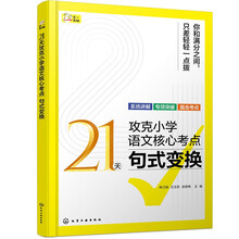 21天攻克小学语文核心考点 句式变换