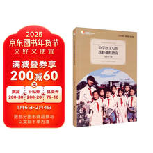 小学语文写作选修课程指南