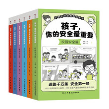 孩子，你的安全最重要（全6册）