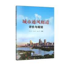 城市通风廊道评价与规划
