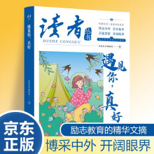 读者文摘 遇见你真好 国家记忆读本 中国文化精选文摘 青春成长励志散文感悟生活 青少年精选文摘 推荐16-24岁中高学生课外阅读