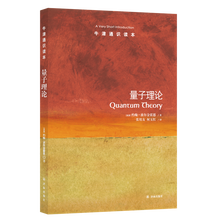 牛津通识读本:量子理论（新版）