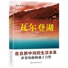 全民阅读·经典小丛书-瓦尔登湖