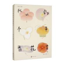 朱自清:我们今天看花去