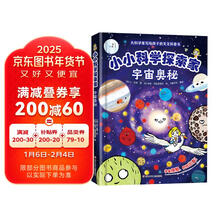 小小科学探索家 宇宙奥秘 精装版大科学家写给孩子的天文科普书课外阅读文学地理历史科学天文趣味读物