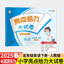 2025春新版 亮点给力大试卷五年级下册英语人教版RJ PEP 小学5下单元期中期末测试卷子