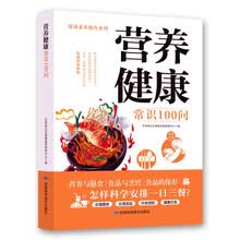 营养健康常识100问 家庭食品的选购食用与保存食品与烹饪营养与膳食