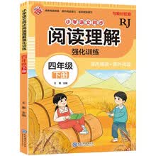 小学语文同步阅读理解 强化训练 四年级下册