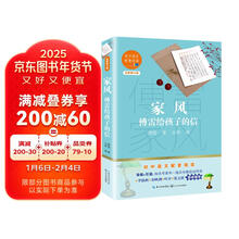 家风：傅雷给孩子的信（初中语文配套阅读·新版）