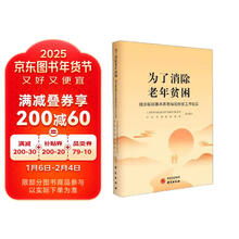 为了消除老年贫困——城乡居民养老保险扶贫工作纪实