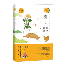 名家散文精选系列 萧红散文精选（青少版）