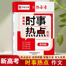 新高考时事热点作文高考版 满分作文模板大全高考作文素材大全高一二三议论文时事热点写作