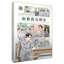 和曹禺交朋友/语文课里的大师传记