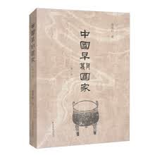 中国早期国家（增订版）