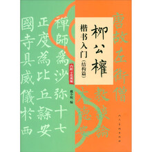 柳公权楷书入门(结构篇)