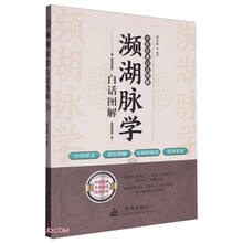 濒湖脉学白话图解