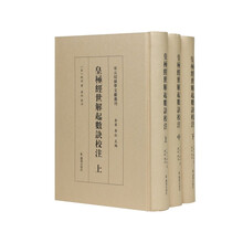 （全3册）皇极经世解起数诀校注（宋元切韵学文献丛刊）