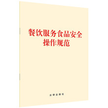 餐饮服务食品安全操作规范