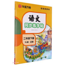 二年级下册字帖 练字纸同步课本小学语文描红笔画练字帖偏旁部首结构铅笔临摹硬笔书法基础练字规范书写 2025春季语文同步练字帖