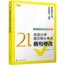 21天攻克小学语文核心考点 病句修改