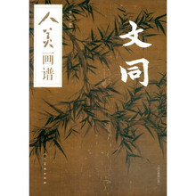 文同
