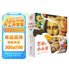 艺术小小步（第二辑）奇想国童书 凡高  达芬奇 毕加索