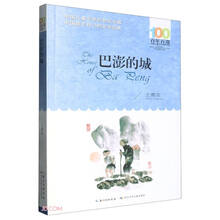 巴澎的城/百年百部中国儿童文学经典书系