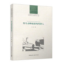 野生动物旅游场所涉入