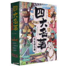 四大名著其实很有趣(漫画版共4册)