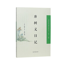 唐树义日记（中国近现代稀见史料丛刊（第十一辑））