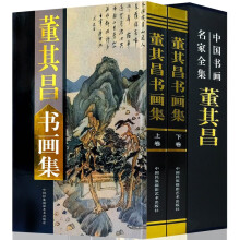 董其昌画集上下卷2册礼盒版 珍藏版16大开本精装插盒绘画鉴赏 收藏鉴赏 名人绘画