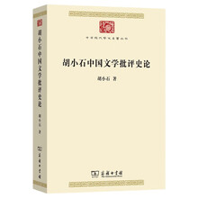 胡小石中国文学批评史论