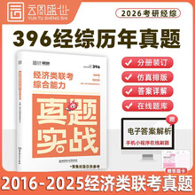 2026版经济类综合能力真题实战