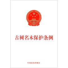 古树名木保护条例