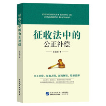 征收法中的公正补偿