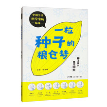 一粒种子的粮仓梦（中国当代科学家的故事）