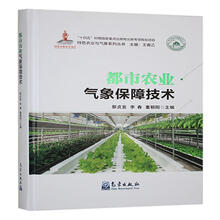 都市农业气象保障技术