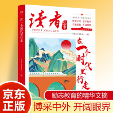 读者文摘 在一个时代里行走 国家记忆读本 中国文化精选文摘 青春成长励志散文感悟生活 青少年精选文摘 推荐16-24岁中高学生课外阅读