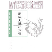 范成大笔记六种（唐宋史料笔记丛刊）